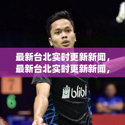 台北最新实时新闻更新，城市动态与生活观察