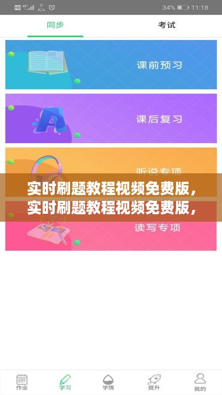 实时刷题教程视频免费版，高效学习指南与实战攻略