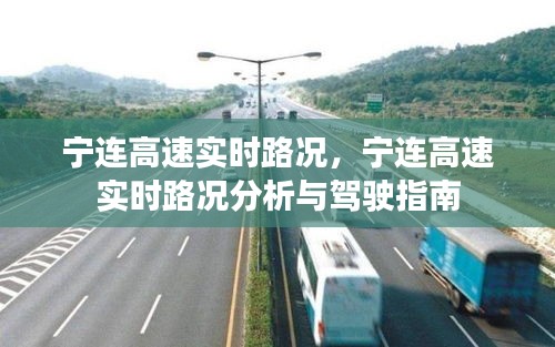 宁连高速实时路况分析与驾驶指南，路况分析与指南速览