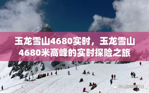 玉龙雪山4680米高峰实时探险之旅纪实
