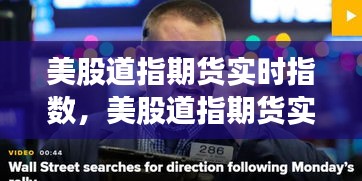 美股道指期货实时指数深度解析及市场动态追踪