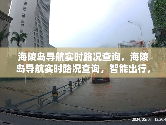 海陵岛导航实时路况查询，智能出行，轻松掌握路况信息，为您的旅行保驾护航