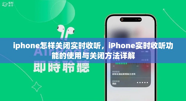 iPhone实时收听功能详解，关闭方法与使用指南