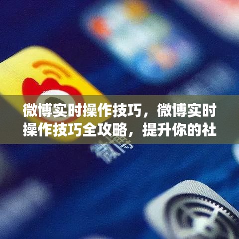 微博实时操作技巧全攻略，提升社交媒体影响力秘籍