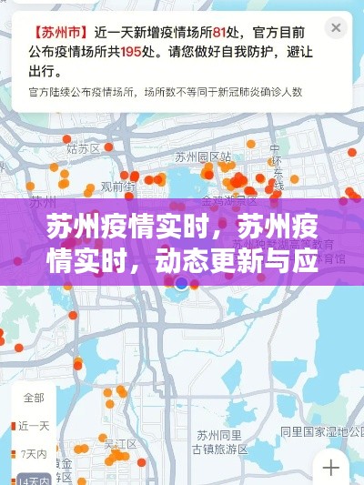 苏州疫情实时更新与应对策略