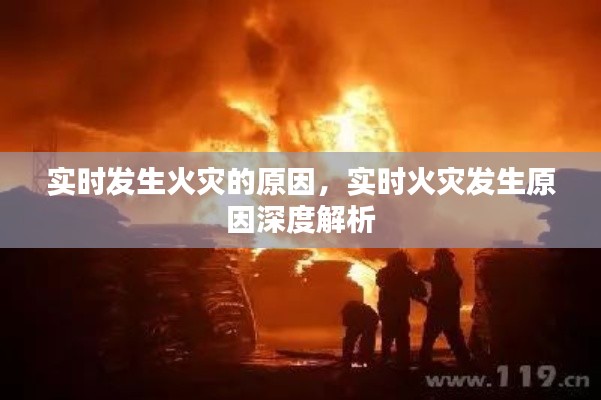 实时火灾发生原因深度解析与探讨