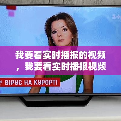 探索现代视频直播的魅力与前沿技术，实时播报视频直播一览