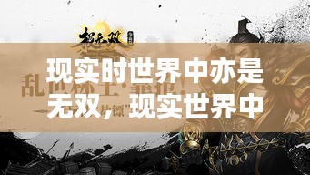 独一无二的存在与价值，现实世界的无双之旅