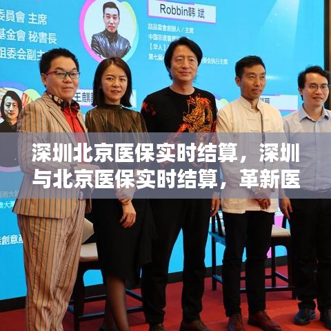 深圳与北京医保实时结算，革新医疗体系，双向奔赴共创未来