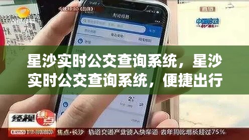 星沙实时公交查询系统，智慧出行，便捷生活的首选工具