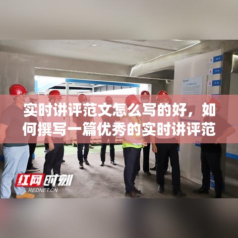 如何撰写出色的实时讲评范文及其技巧分享