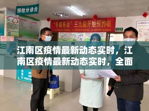 江南区疫情实时动态更新，全面防控与积极应对的最新进展