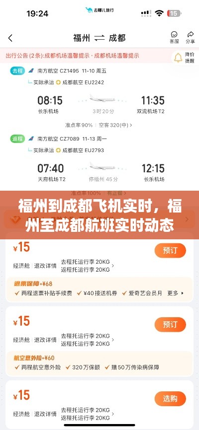 福州至成都航班实时动态，空中旅程的便捷与魅力探索
