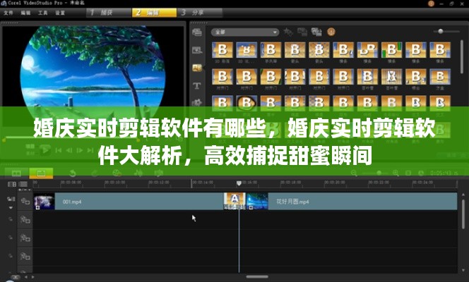 婚庆实时剪辑软件解析，捕捉甜蜜瞬间的利器大盘点