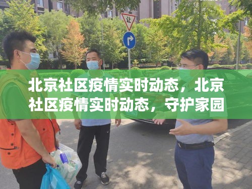 北京社区疫情透明管理与坚定行动，实时动态守护家园