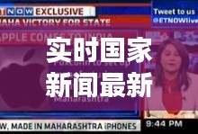 实时国家新闻聚焦，国内外时事热点最新报道速递