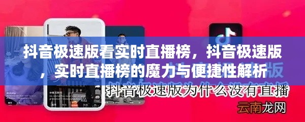 抖音极速版实时直播榜，魔力与便捷性深度解析