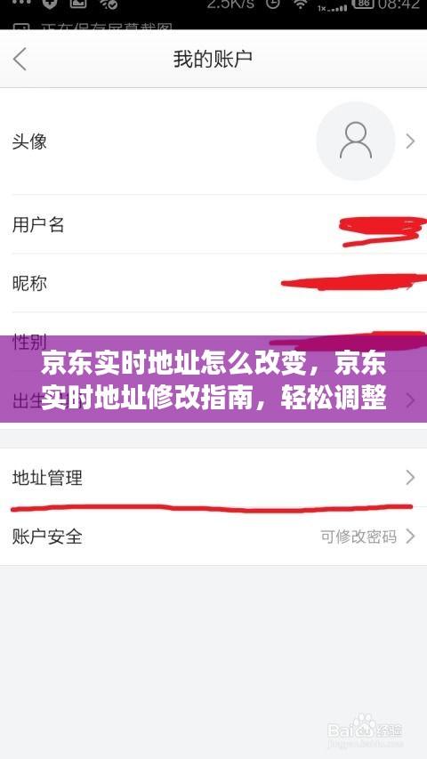 京东收货地址轻松修改指南，步骤与注意事项，实时地址变更教程
