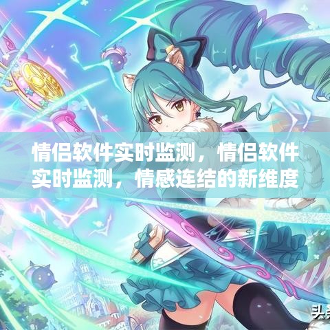 情侣软件实时监测，情感连结的新维度与挑战与考验