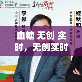无创实时血糖监测技术，重塑健康生活的未来之路