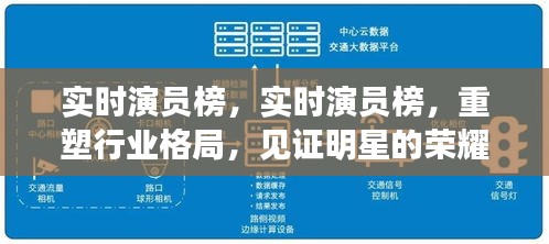 实时演员榜重塑行业格局，明星荣耀时刻见证者