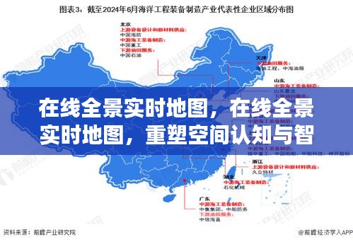 在线全景实时地图，重塑空间认知与智能生活的关键桥梁探索