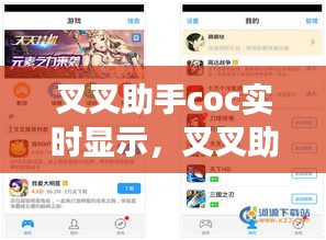 叉叉助手Coc实时显示，新时代游戏助手的功能与应用体验