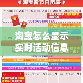 淘宝实时活动信息的展示与获取，掌握最新优惠动态攻略