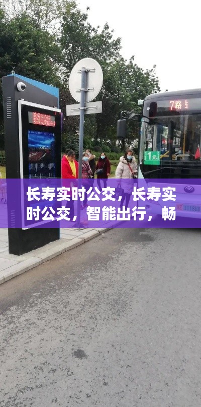 长寿实时公交智能出行，畅享无忧的出行体验