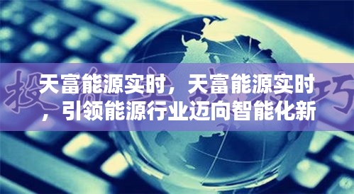 天富能源实时引领能源行业智能化新时代