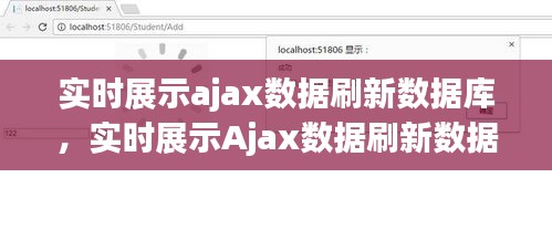 实时Ajax数据刷新与数据库同步，实现应用洞察的实时展示功能