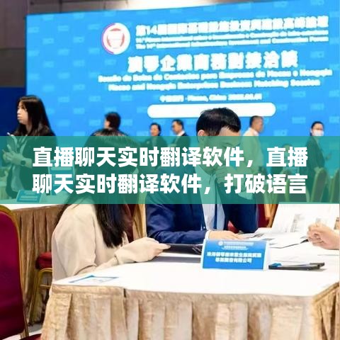 直播聊天实时翻译软件，新时代语言沟通的破壁利器