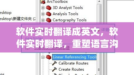 软件实时翻译重塑沟通界限与效率，语言沟通的革新之道