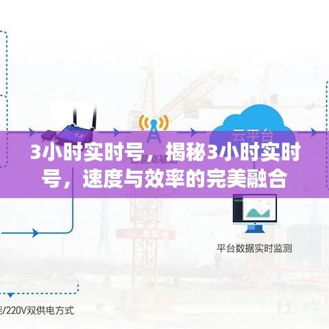 揭秘3小时实时号的速度与效率，完美融合之旅
