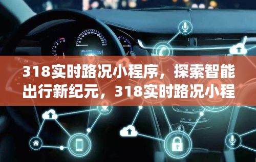 318实时路况小程序引领智能出行新时代，智慧驾驶新纪元探索