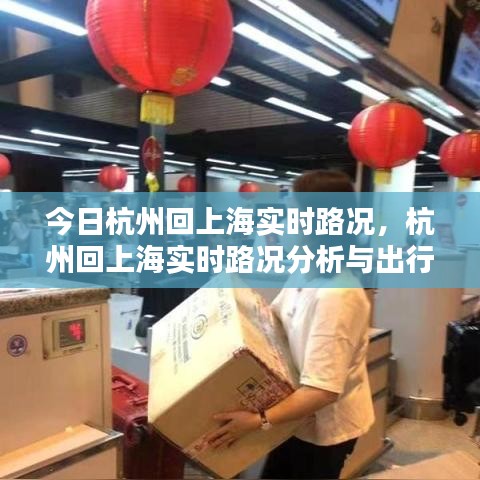 杭州回上海今日实时路况分析与出行指南