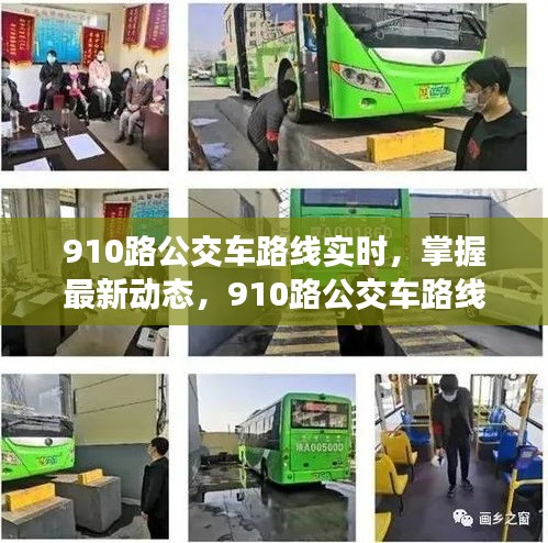 最新动态！910路公交车路线实时信息及便捷查询攻略