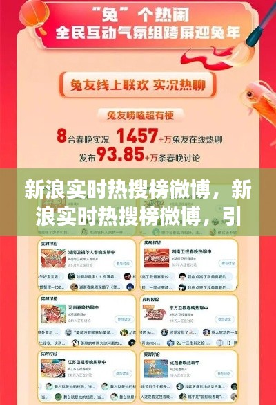新浪实时热搜榜微博，引领社交潮流，洞悉时代脉搏