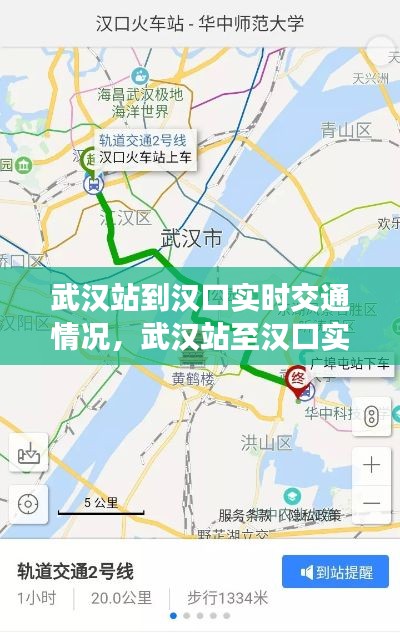 武汉站至汉口实时交通状况深度解析与实时更新报告