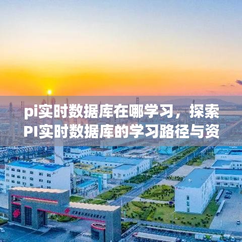 探索PI实时数据库的学习路径与资源，学习地点全解析