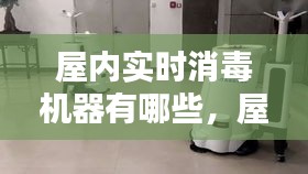 屋内实时消毒机器，全面解析与探索