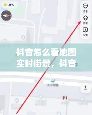 抖音实时街景地图探索，轻松查看城市脉络，实时探索城市美景
