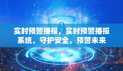实时预警播报系统，守护安全，预见未来风险