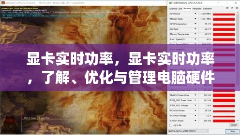揭秘显卡实时功率，硬件性能的关键与优化管理之道