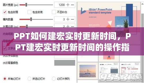 PPT建宏实时更新时间的操作指南与技巧
