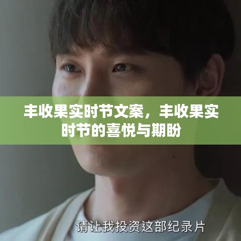 丰收果实时节的喜悦与期盼，硕果累累的丰收盛宴