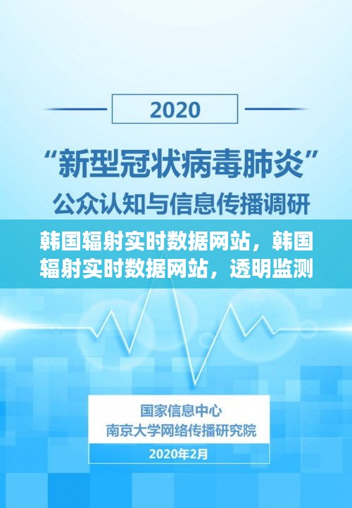 韩国辐射实时数据监测网站，透明监测，公众安心保障