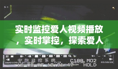 实时监控伴侣视频播放，探索新境界的掌控与信任挑战
