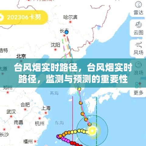 台风烟实时路径监测与预测的重要性