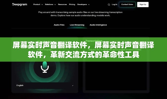 屏幕实时声音翻译软件，革新交流方式的革命性工具，实现即时语音翻译突破！